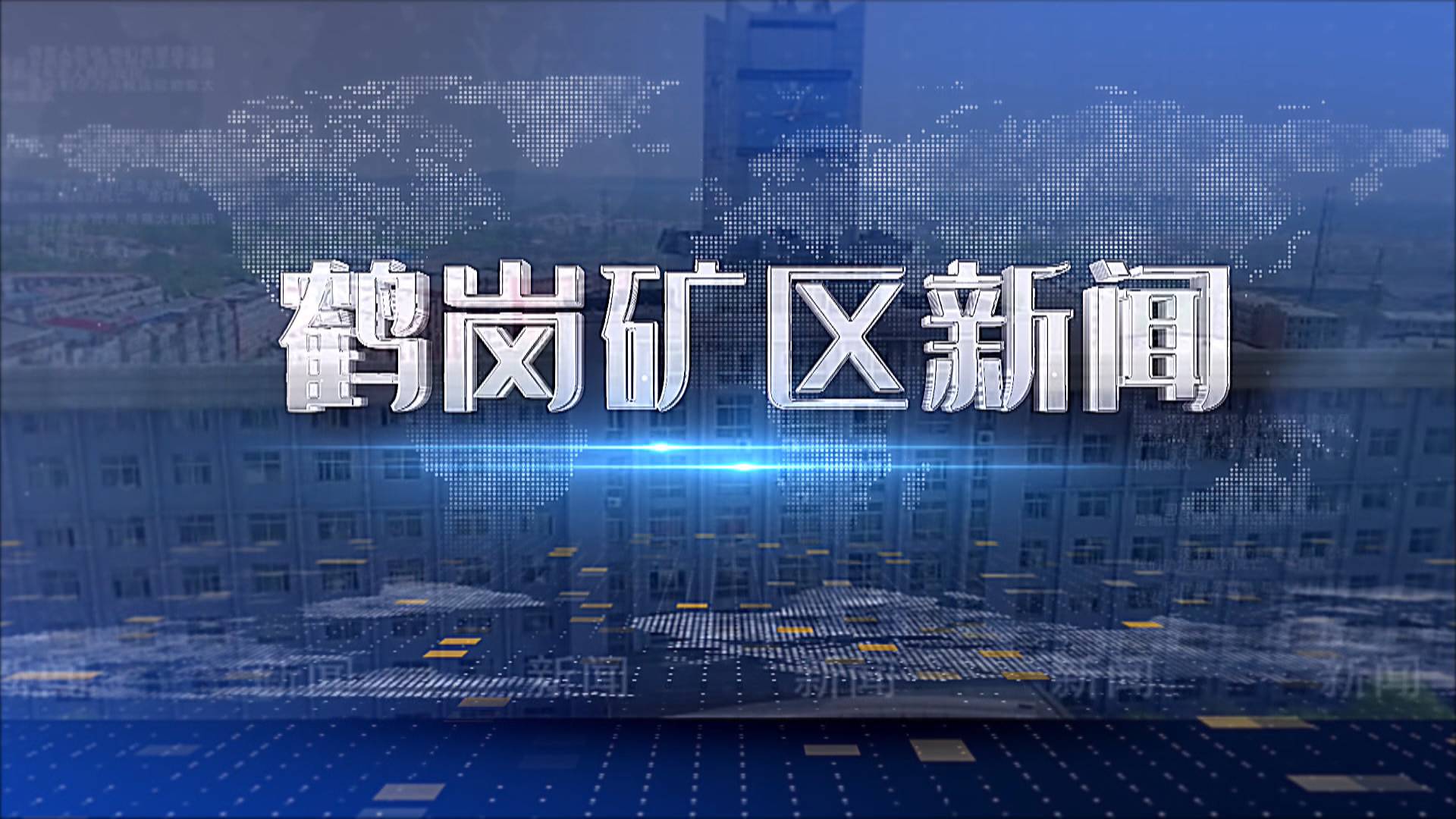 2025年08月04日礦區(qū)新聞聯(lián)播